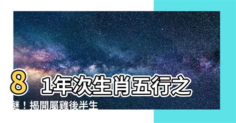 81年次生肖五行|【1981屬】1981屬雞帶你一秒看懂！五行缺什麼、運勢解讀一次。